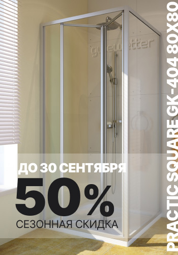Сезонная скидка 50% на душевой уголок PRACTIC SQUARE GK-404 80x80