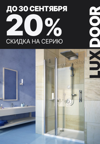 Скидка 20% на серию Lux Door